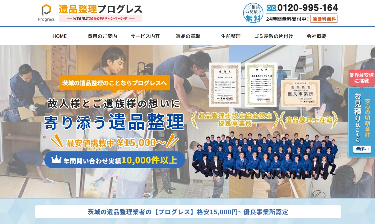 遺品整理プログレス茨城