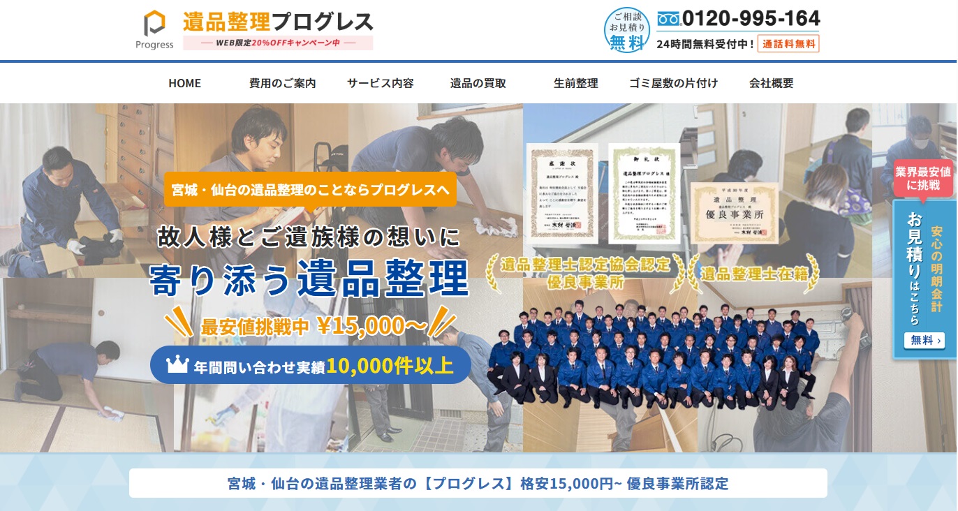 遺品整理プログレス宮城