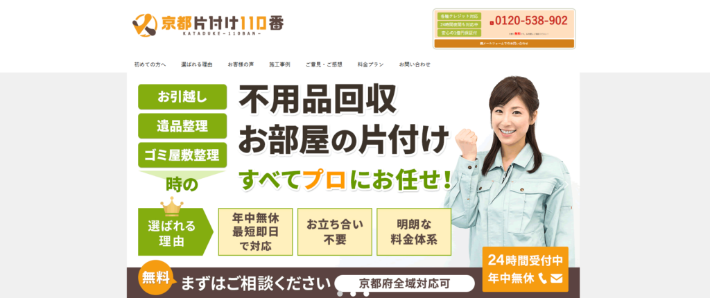 京都片付け110番