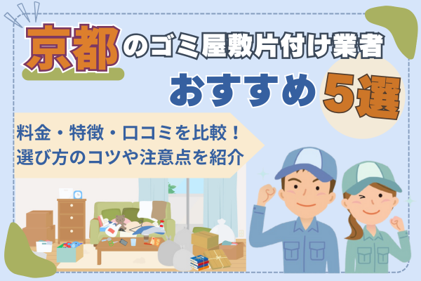 京都のゴミ屋敷片付け業者おすすめ5選