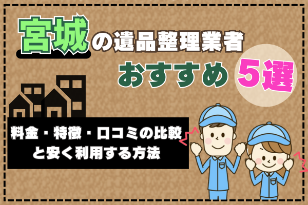宮城の遺品整理業者おすすめ5選