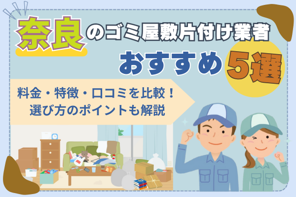 奈良のゴミ屋敷片付け業者おすすめ5選