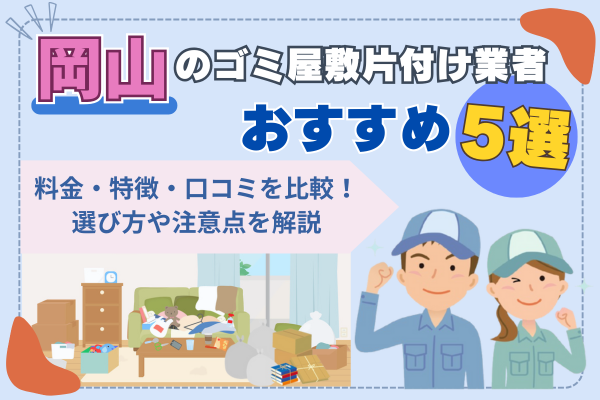 岡山のゴミ屋敷片付け業者おすすめ5選