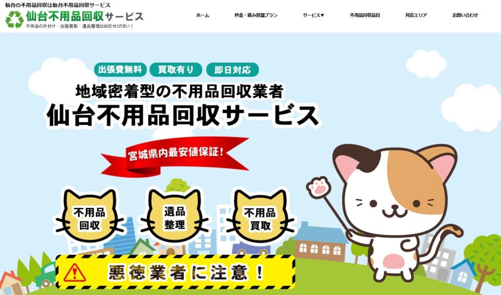 仙台不用品回収サービス