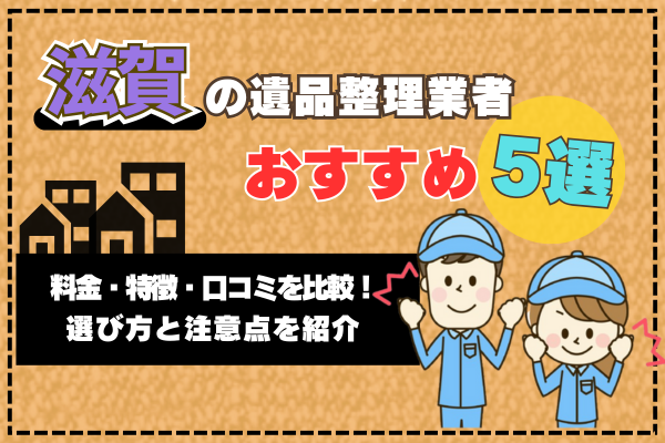 滋賀の遺品整理業者おすすめ5選