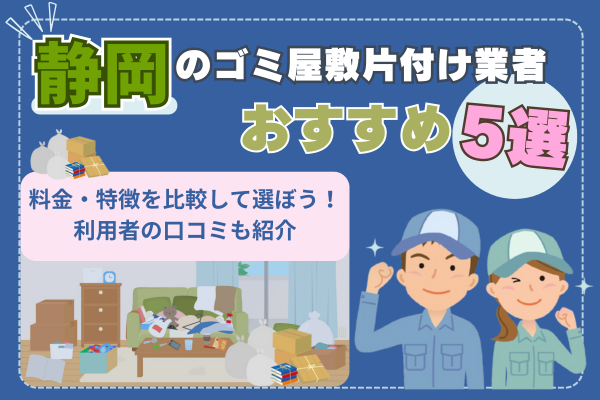 静岡のゴミ屋敷片付け業者おすすめ5選