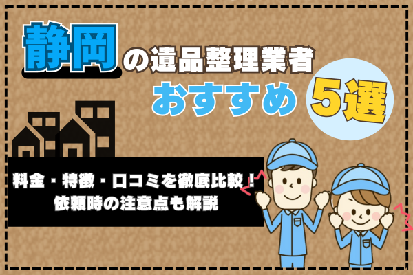 静岡の遺品整理業者おすすめ5選