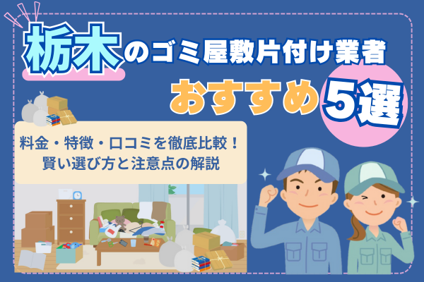 栃木のゴミ屋敷片付け業者おすすめ5選