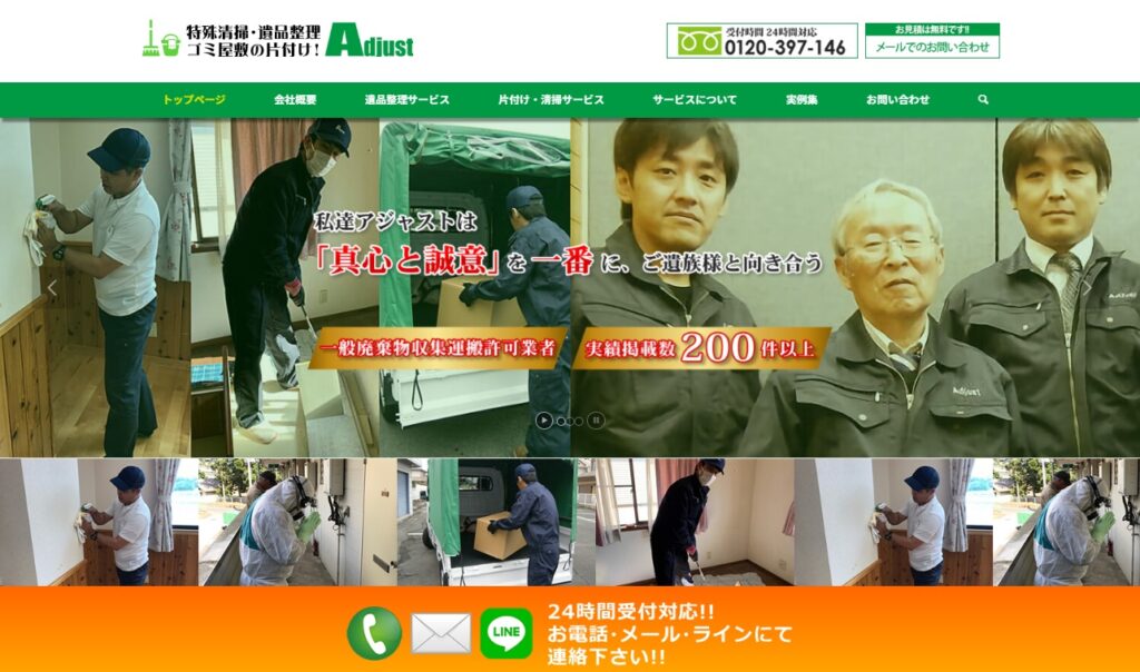 アジャスト