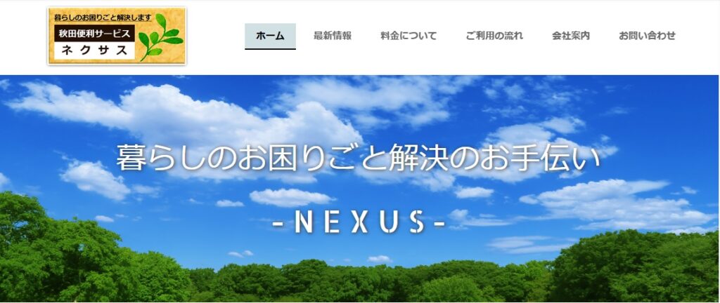 秋田便利サービス ネクサス