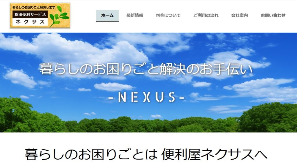 秋田便利サービス ネクサス