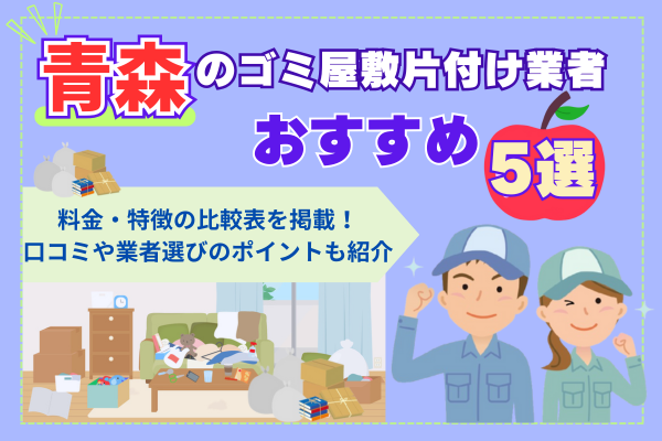 青森のゴミ屋敷片付け業者おすすめ5選