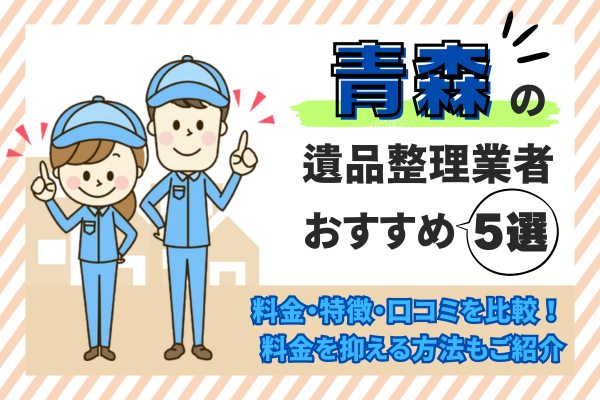 青森の遺品整理業者おすすめ5選