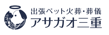ペット火葬アサガオ三重