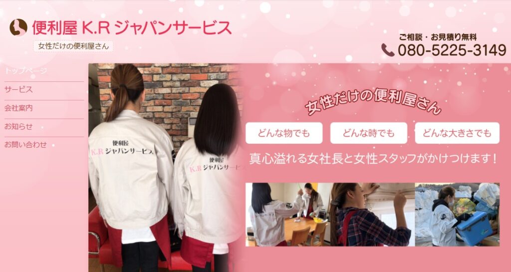 便利屋K.Rジャパンサービス