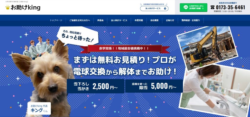 便利屋お助けKing