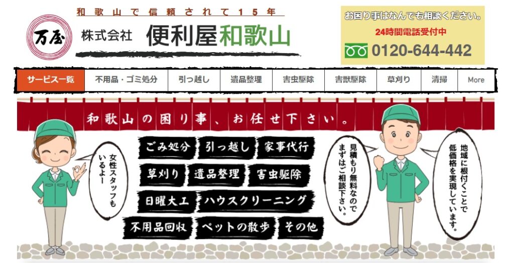 便利屋和歌山