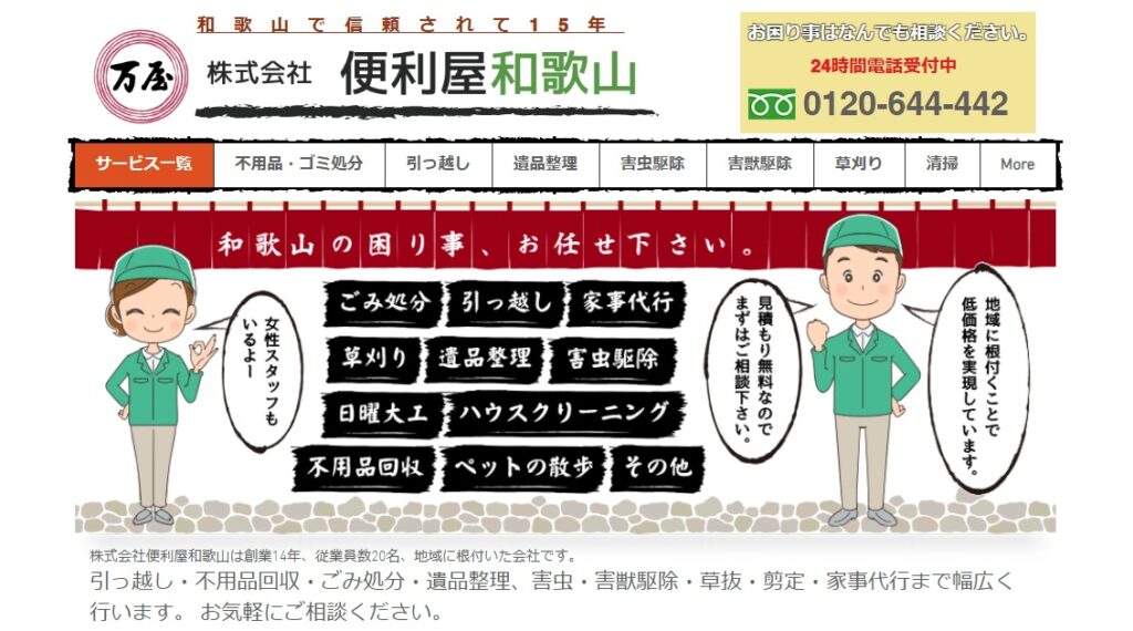 便利屋和歌山