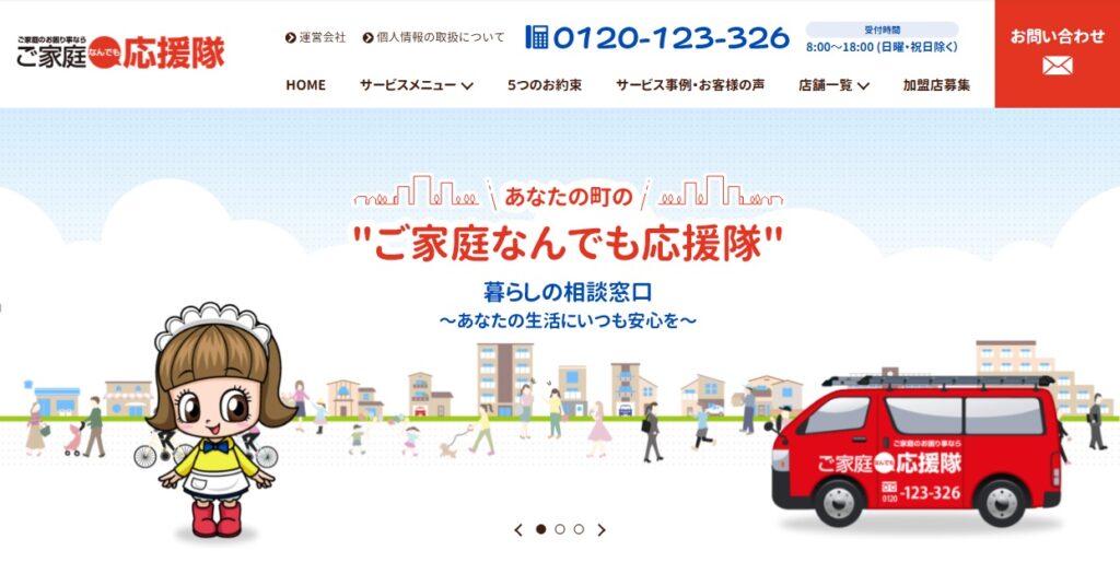 ご家庭なんでも応援隊