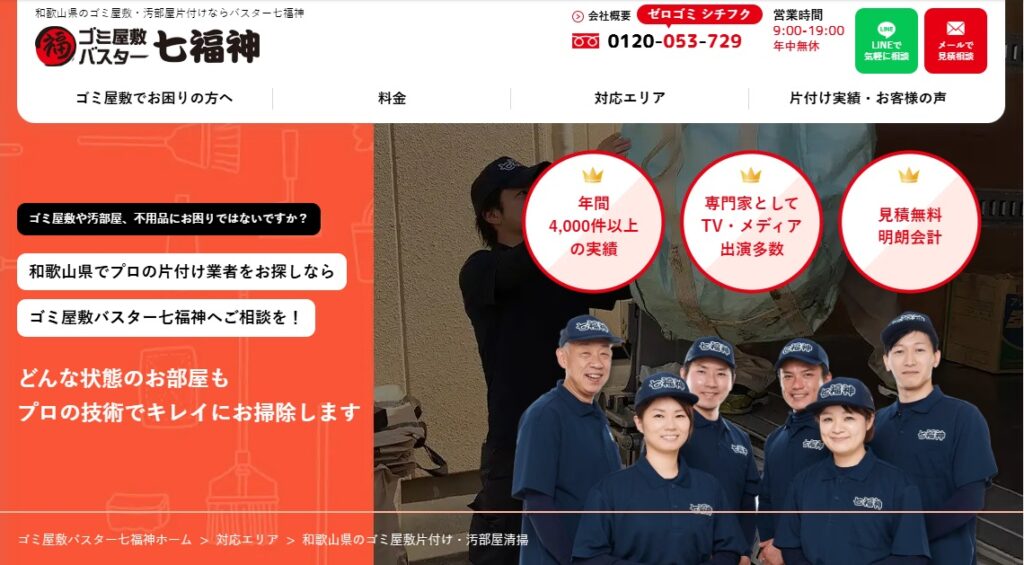 ゴミ屋敷バスター七福神