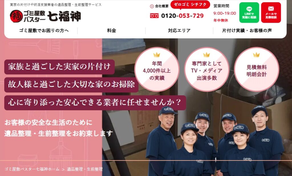 ゴミ屋敷バスター七福神