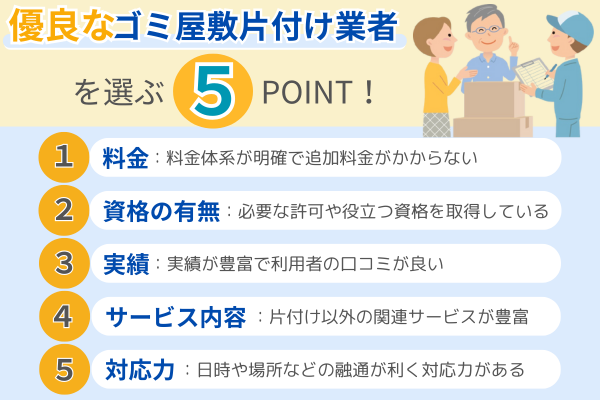 優良なゴミ屋敷片付け業者を選ぶ5ポイント!