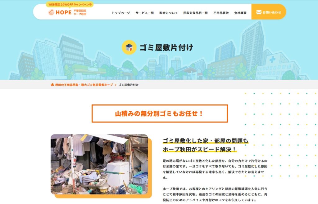ゴミ屋敷片付けホープ秋田