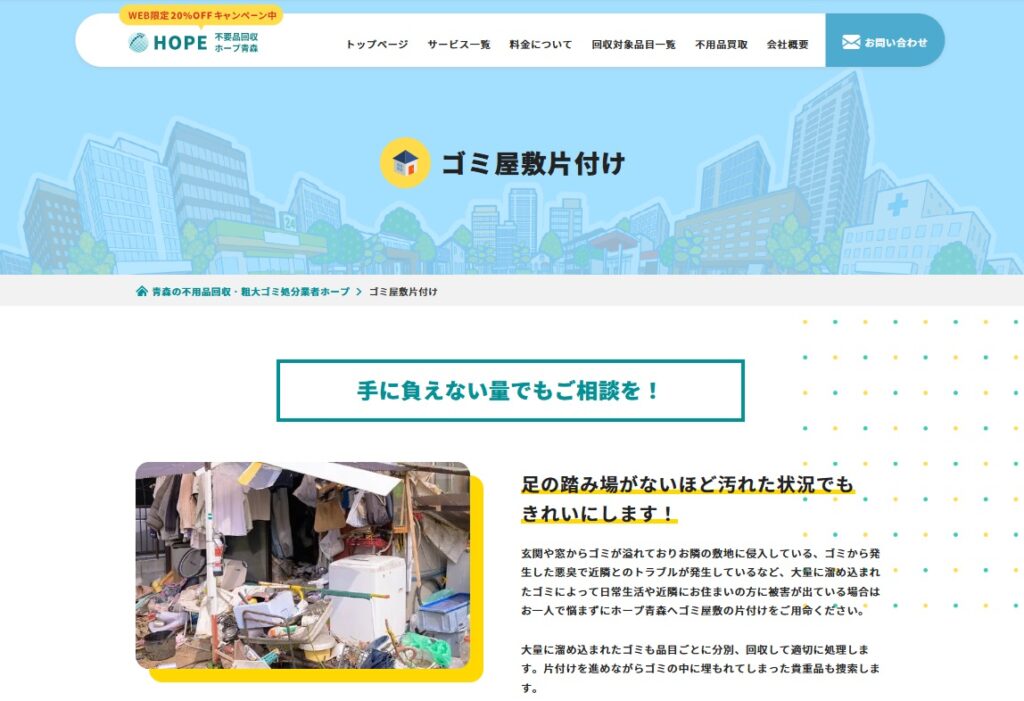 ゴミ屋敷片付けホープ青森