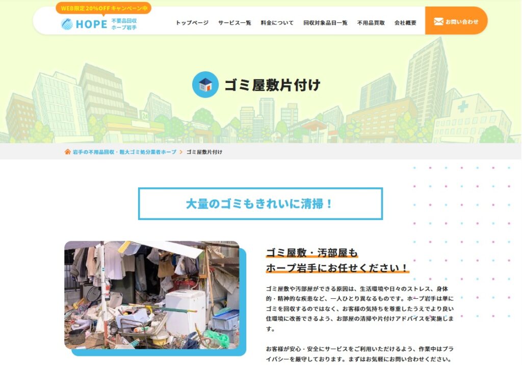ゴミ屋敷片付けホープ岩手