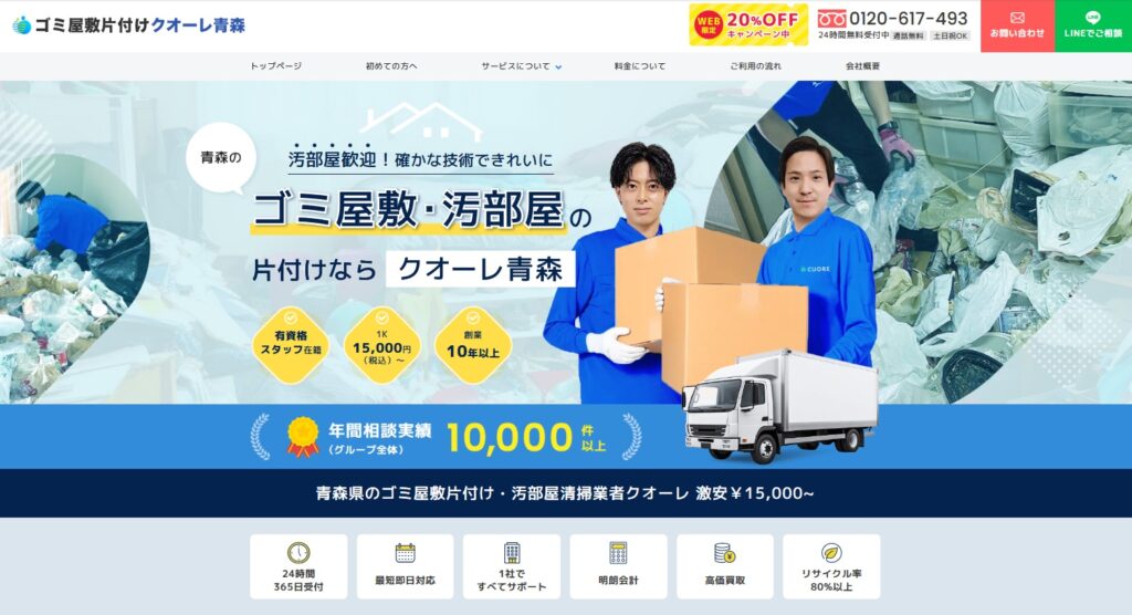 ゴミ屋敷片付けクオーレ青森