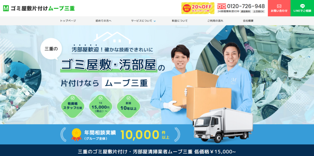 ゴミ屋敷片付けムーブ三重