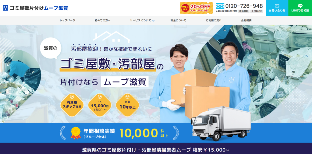 ゴミ屋敷片付けムーブ滋賀