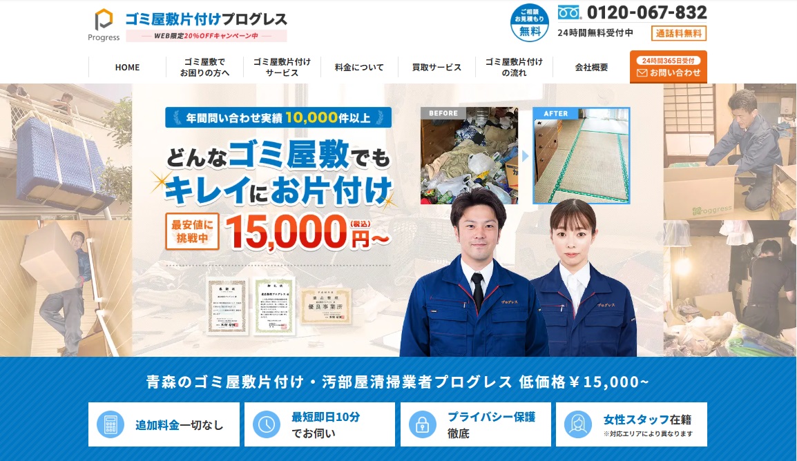 ゴミ屋敷片付けプログレス青森