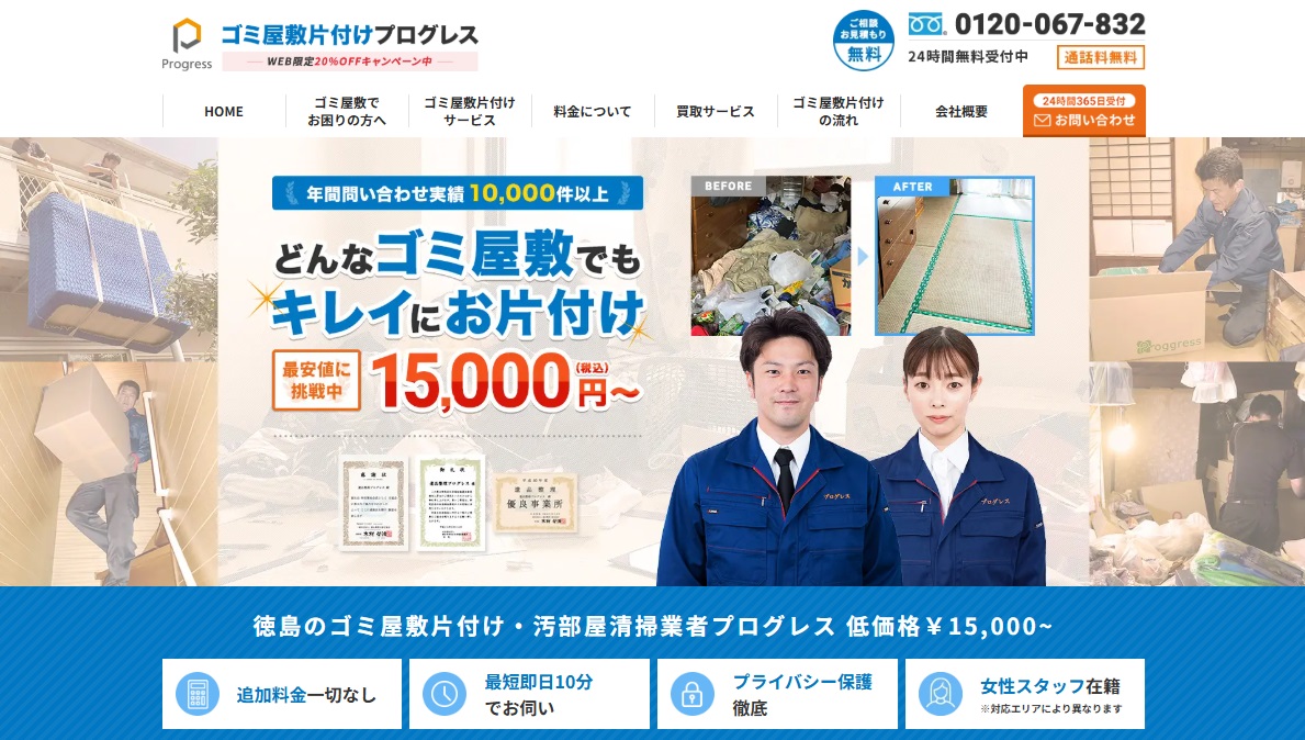 ゴミ屋敷片付けプログレス徳島