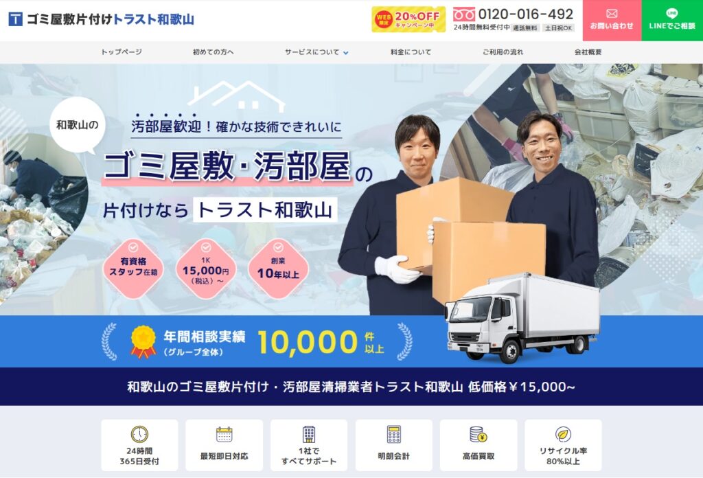 ゴミ屋敷片付けトラスト和歌山