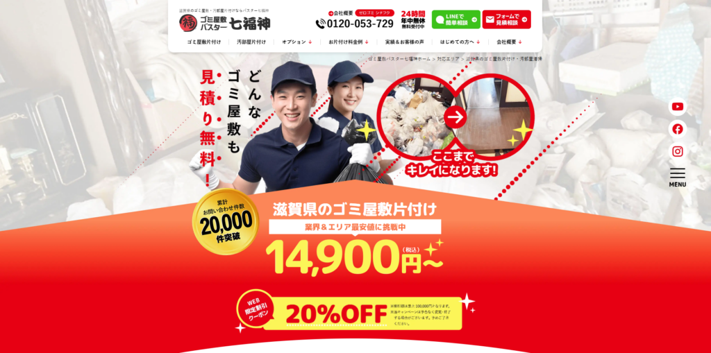 ゴミ屋敷バスター滋賀