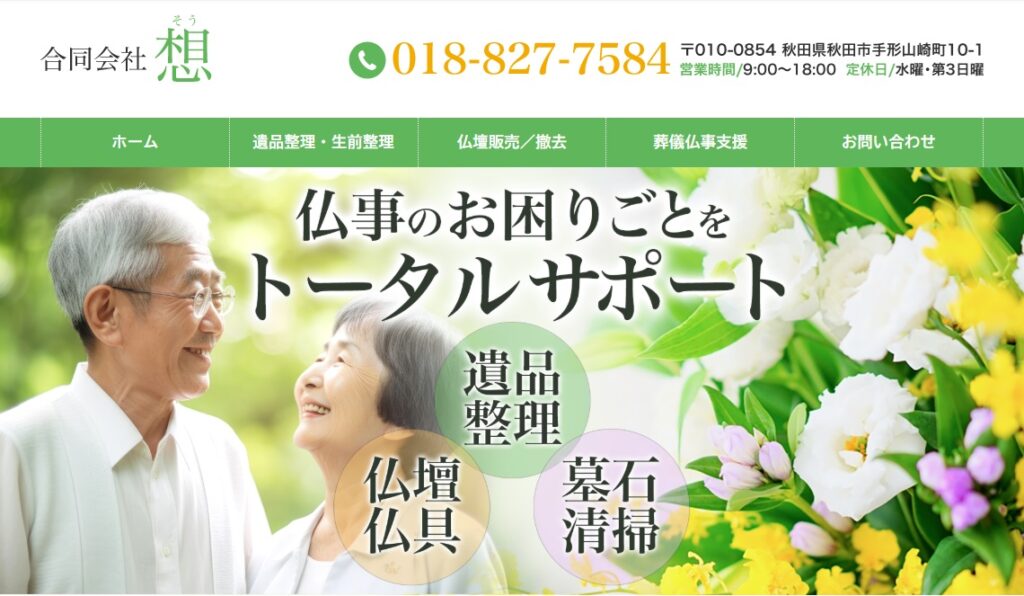 合同会社 想(そう)