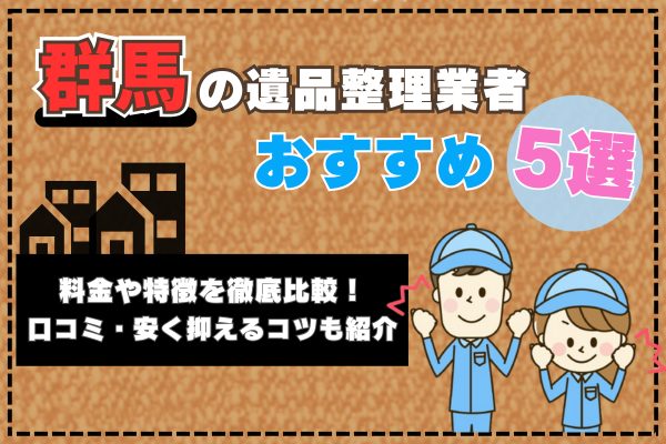 群馬の遺品整理業者おすすめ5選