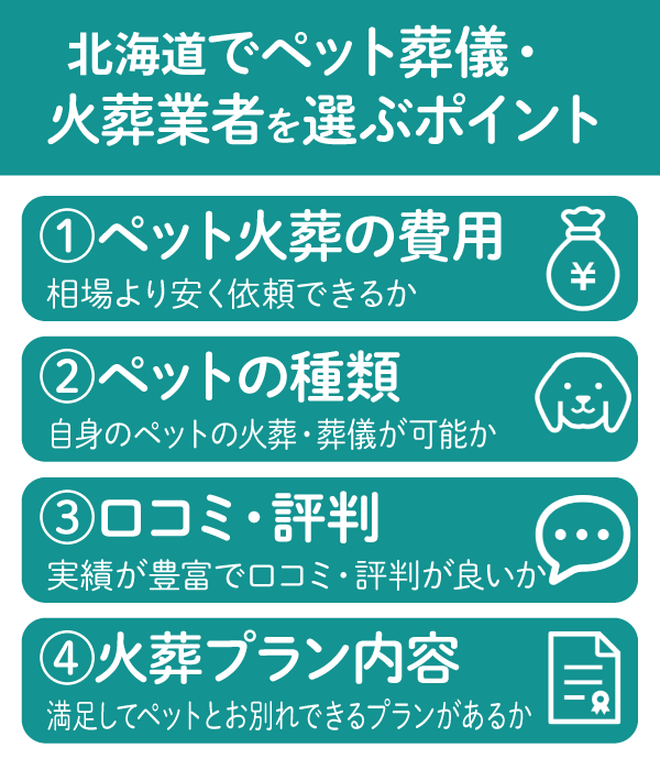北海道選ぶポイント