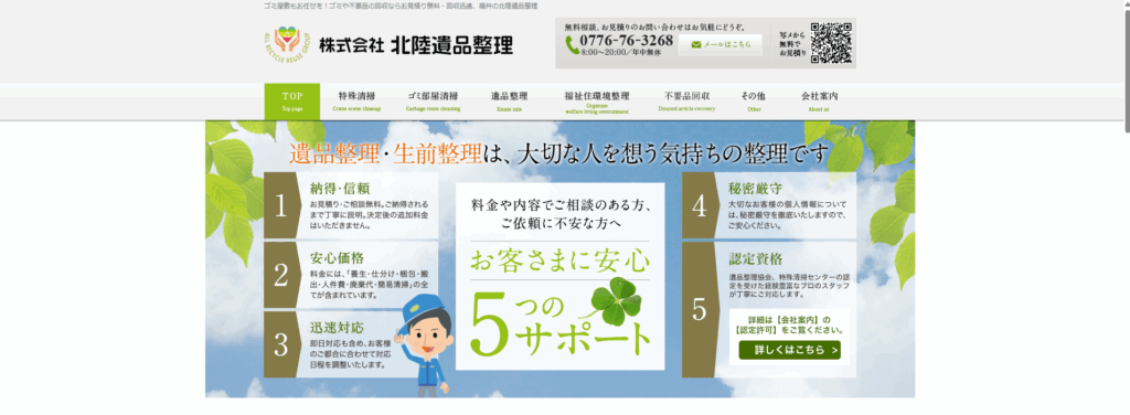 北陸遺品整理