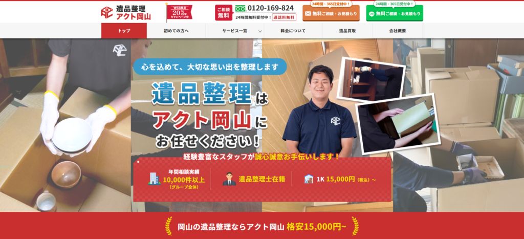 遺品整理アクト岡山