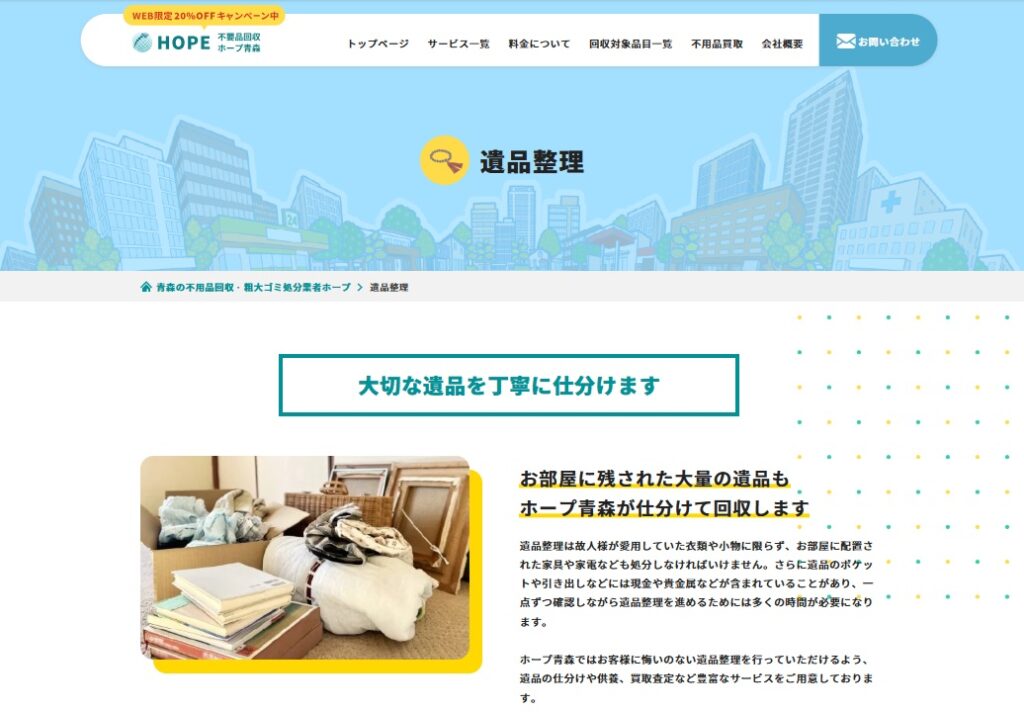 遺品整理ホープ青森