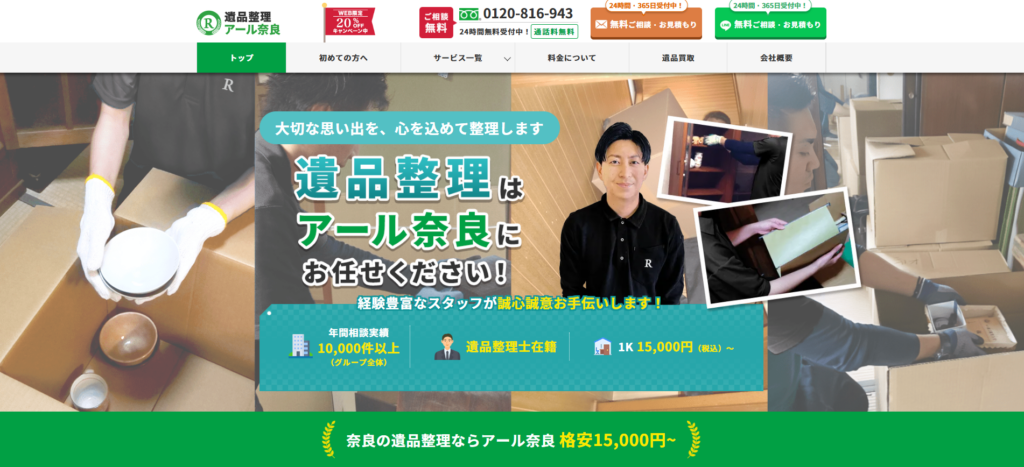 遺品整理アール奈良