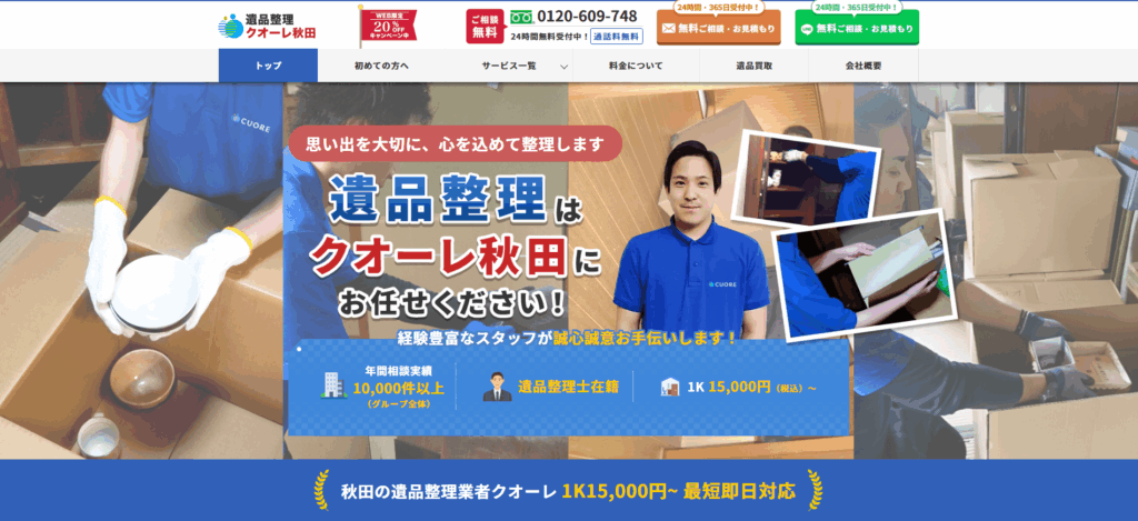 遺品整理クオーレ秋田