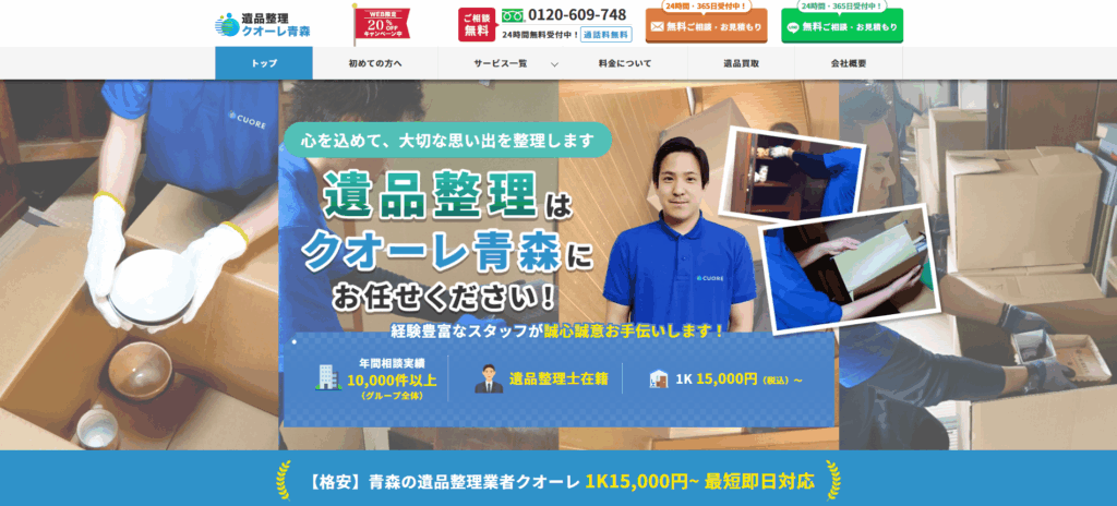 遺品整理クオーレ青森