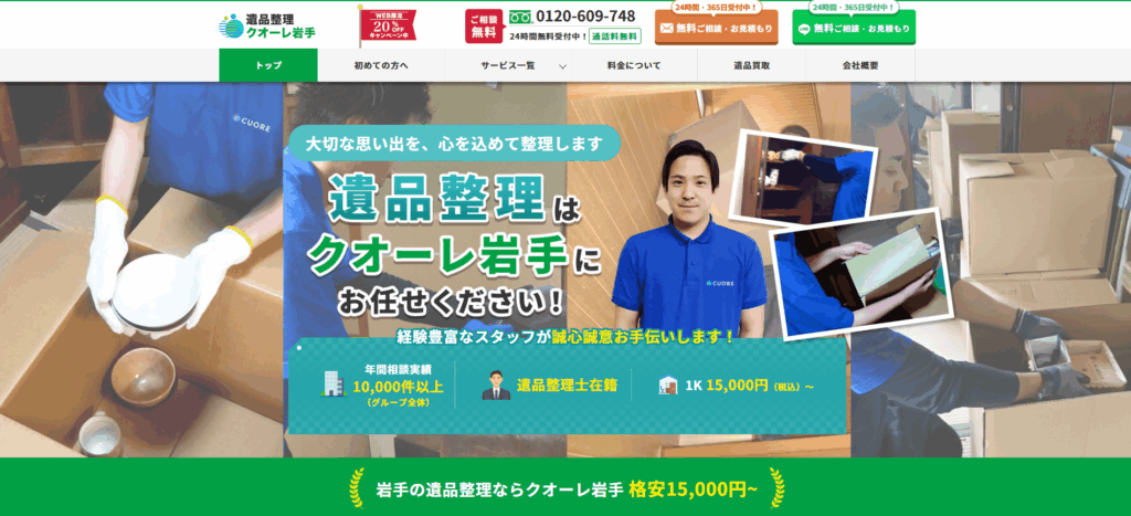 遺品整理クオーレ岩手