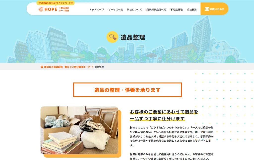 遺品整理ホープ秋田