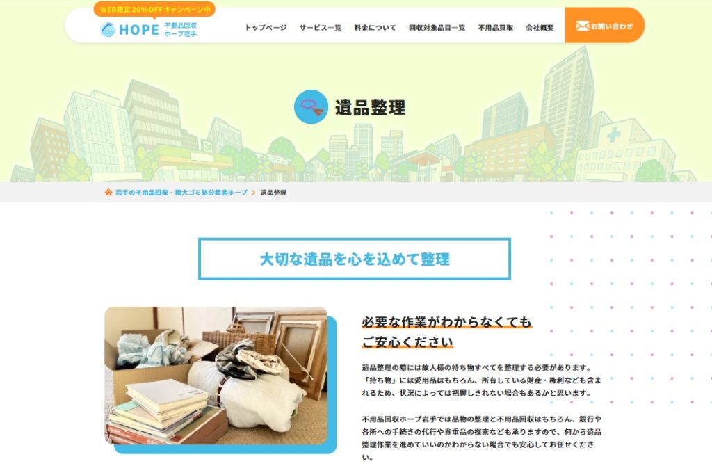 遺品整理ホープ岩手