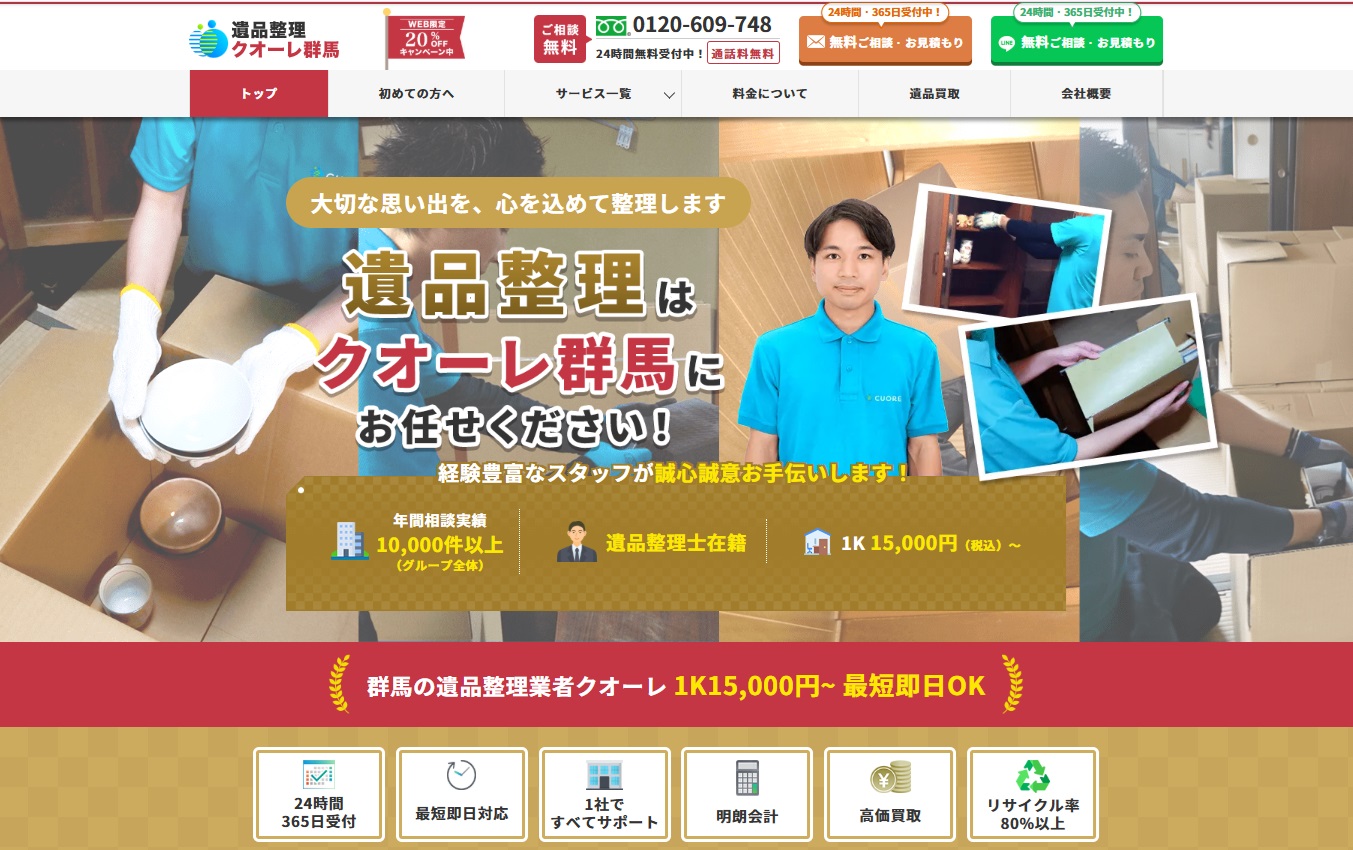 遺品整理クオーレ群馬