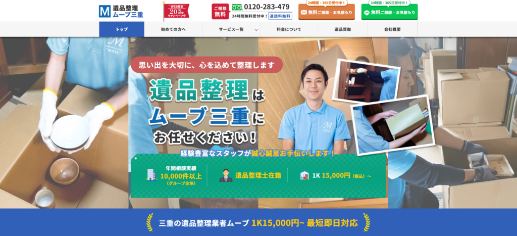遺品整理ムーブ三重